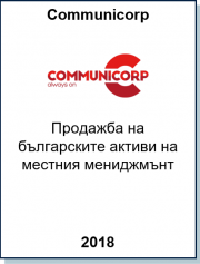 Консултира Communicorp Group при продажбата на активите си в България